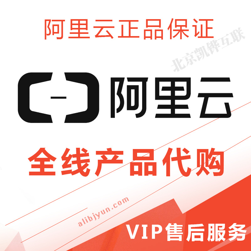 凯铧互联负责阿里云全线业务优惠购买